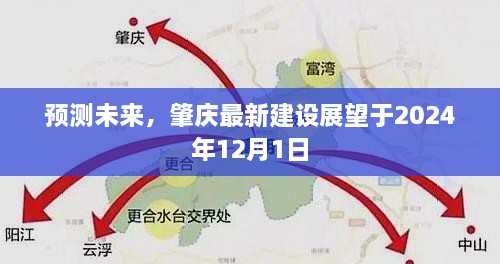 肇庆未来展望，最新建设预测至2024年展望报告