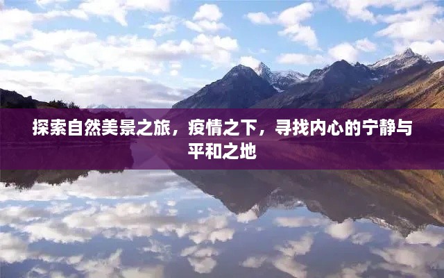 疫情下的自然探索之旅，寻找心灵宁静的秘境