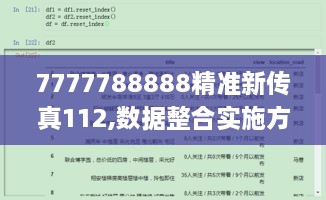 7777788888精准新传真112,数据整合实施方案_特供版42.792-4