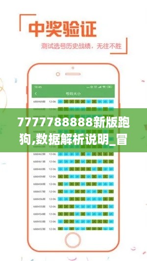 7777788888新版跑狗,数据解析说明_冒险版32.197-6