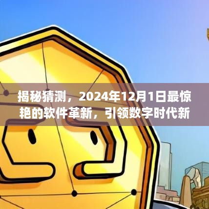 揭秘，2024年数字时代引领革新，软件革新引领新潮流开启新篇章