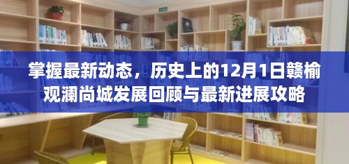 历史上的12月1日赣榆观澜尚城发展回顾与最新进展全攻略