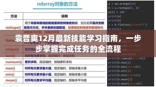 袁晋爽12月技能学习全流程指南，逐步掌握任务完成技巧