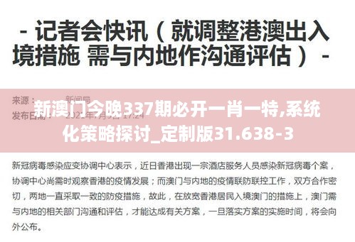 新澳门今晚337期必开一肖一特,系统化策略探讨_定制版31.638-3