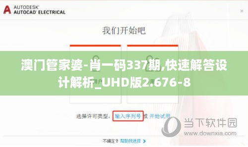 澳门管家婆-肖一码337期,快速解答设计解析_UHD版2.676-8