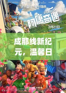 成那线新纪元，日常奇遇与友情纽带的温馨之旅