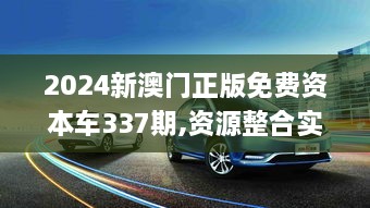 2024新澳门正版免费资本车337期,资源整合实施_Console91.907-1