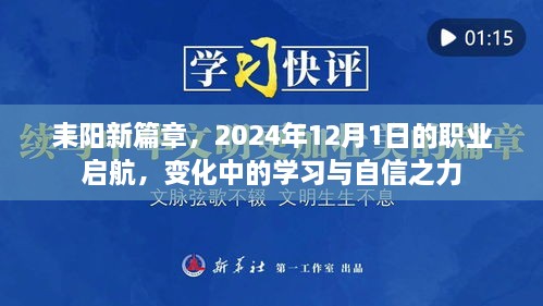 耒阳新篇章，职业启航与自信之力的蜕变（2024年12月1日）