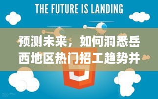 洞悉岳西地区未来招工趋势，预测与求职技能提升指南（2024年展望）