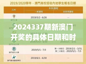 2024337期新澳门开奖的具体日期和时间是什么？,经济性执行方案剖析_watchOS30.819-6