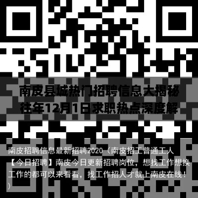 南皮县城热门招聘信息深度解析，往年求职热点与不可错过的好机会