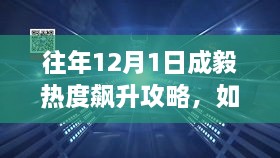 往年12月1日成毅热度飙升背后的秘密，如何追踪明星动态成为粉丝达人？