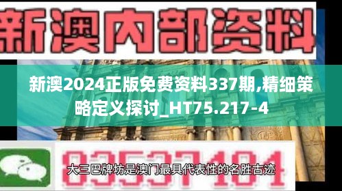 新澳2024正版免费资料337期,精细策略定义探讨_HT75.217-4