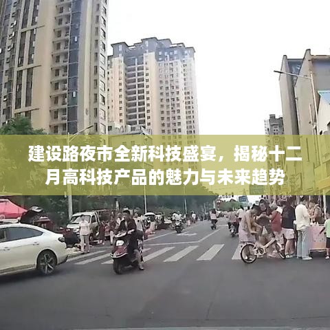 建设路夜市科技狂欢，揭秘十二月高科技产品的魅力与未来展望