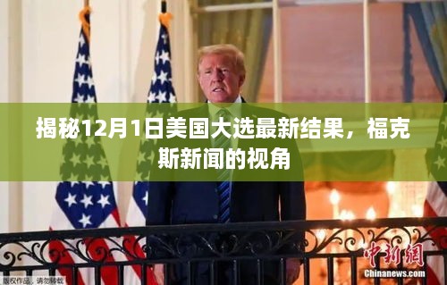 福克斯新闻视角，揭秘美国大选最新结果及深度分析