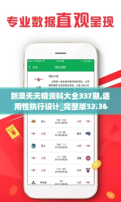 新澳天天精资科大全337期,适用性执行设计_完整版32.369-8