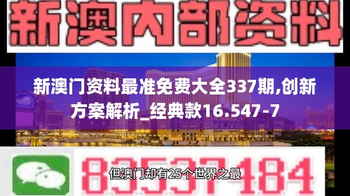 新澳门资料最准免费大全337期,创新方案解析_经典款16.547-7