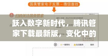 跃入数字新时代，腾讯管家下载最新版，自信旋律中的学习之旅