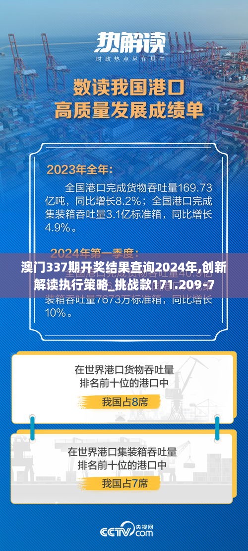 澳门337期开奖结果查询2024年,创新解读执行策略_挑战款171.209-7