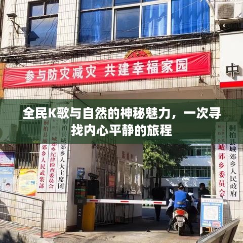 全民K歌与自然魅力，寻找内心平静的旅程