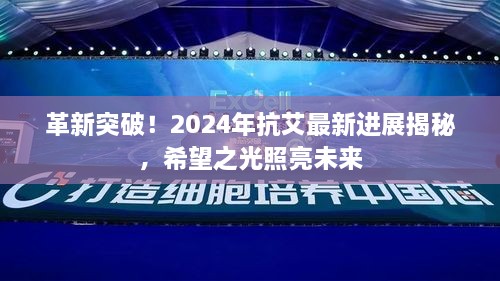 革新突破！2024年抗艾新进展带来希望之光，未来治疗新方向揭秘