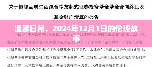 温馨日常，一个关于爱的伦理故事，发生在2024年12月1日