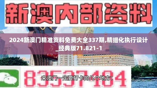 2024新澳门精准资料免费大全337期,精细化执行设计_经典版71.821-1