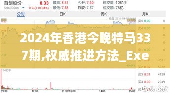 2024年香港今晚特马337期,权威推进方法_Executive93.794-7