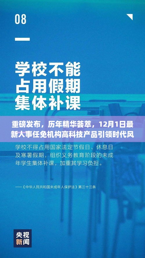 重磅发布，历年精华荟萃下的科技革新——人事任免机构与高科技产品引领时代风潮