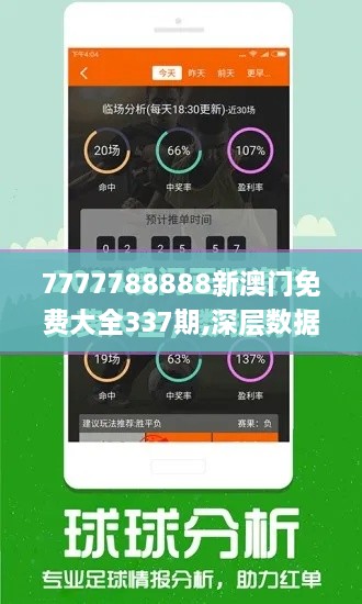 7777788888新澳门免费大全337期,深层数据执行设计_Galaxy12.556-3