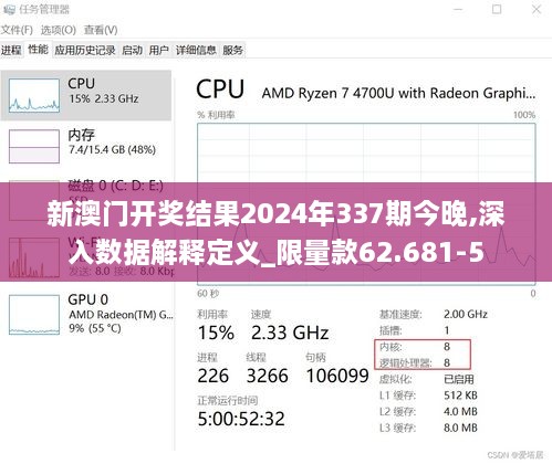 新澳门开奖结果2024年337期今晚,深入数据解释定义_限量款62.681-5