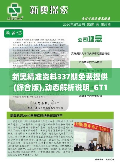 新奥精准资料337期免费提供(综合版),动态解析说明_GT15.293-3