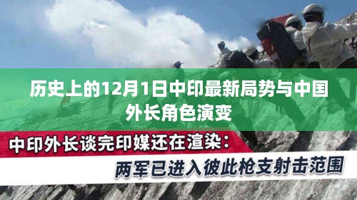 历史上的12月1日，中印局势变迁与中国外长的角色演变涉政分析，希望符合您的要求，您也可酌情调整。