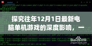 深度探究，历年12月1日最新电脑单机游戏盛宴及其深远影响