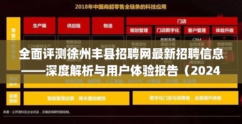 深度解析徐州丰县招聘网最新招聘信息及用户体验报告（2024年12月版）