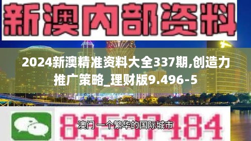 2024新澳精准资料大全337期,创造力推广策略_理财版9.496-5