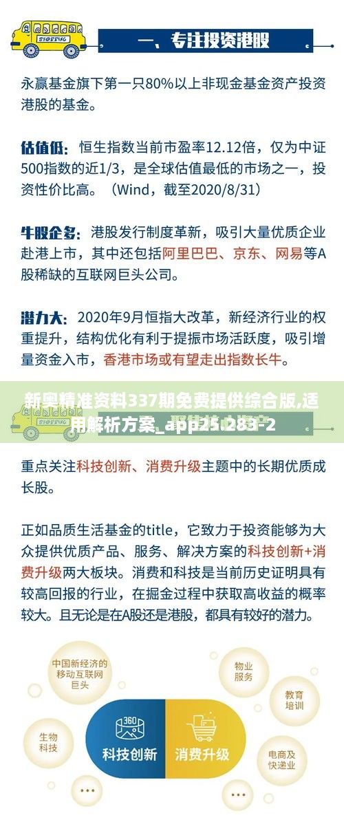 新奥精准资料337期免费提供综合版,适用解析方案_app25.283-2