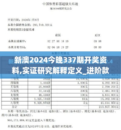 新澳2024今晚337期开奖资料,实证研究解释定义_进阶款14.207-9