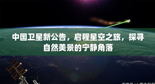 中国卫星新公告，启程星空之旅，探寻自然美景深处的宁静角落