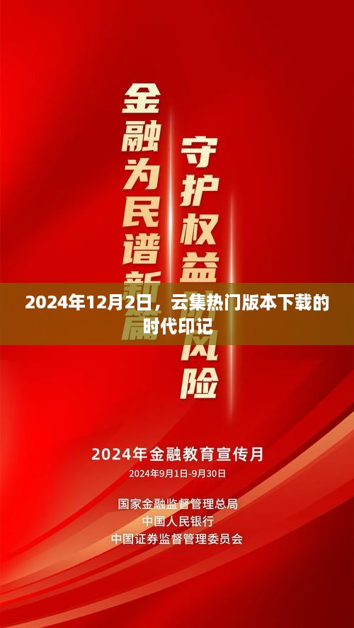 时代印记，热门版本下载回顾至2024年12月2日