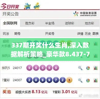 337期开奖什么生肖,深入数据解析策略_豪华款8.437-7