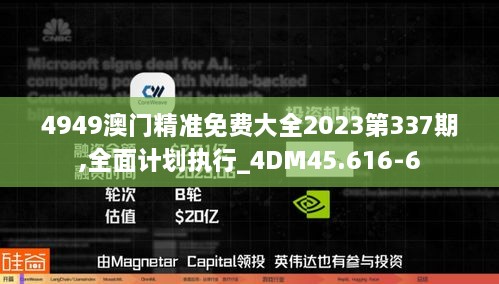 4949澳门精准免费大全2023第337期,全面计划执行_4DM45.616-6