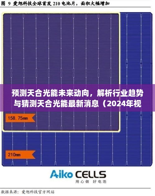 天合光能未来动向预测与行业趋势解析（展望2024年）