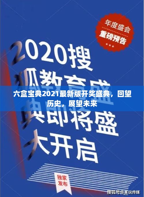 六盒宝典2021最新版开奖盛典，历史回望与未来展望