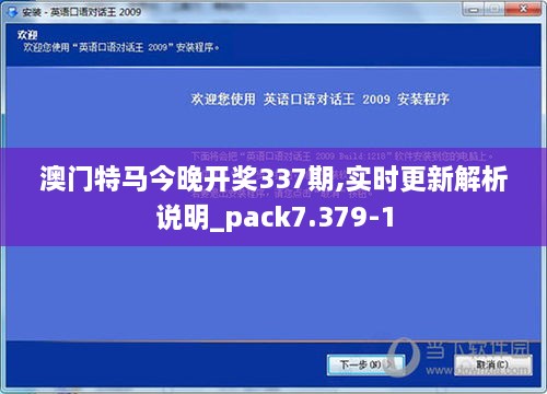 澳门特马今晚开奖337期,实时更新解析说明_pack7.379-1