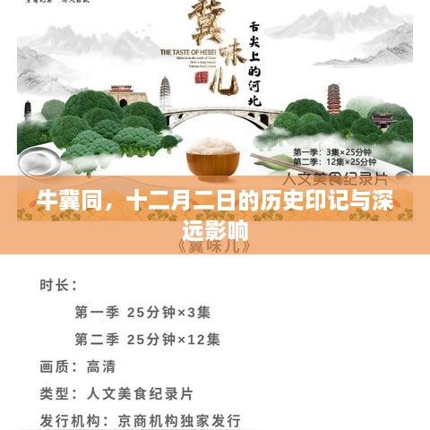 牛冀同十二月二日的历史意义与深远影响