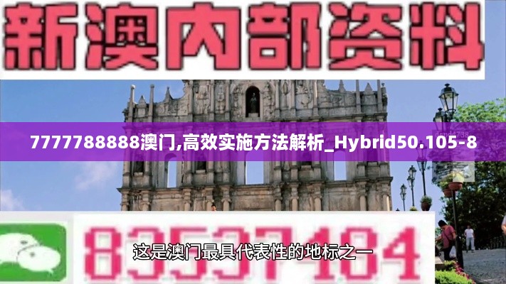 7777788888澳门,高效实施方法解析_Hybrid50.105-8