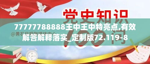 77777788888王中王中特亮点,有效解答解释落实_定制版72.119-8