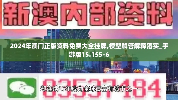 2024年澳门正版资料免费大全挂牌,模型解答解释落实_手游版15.155-6