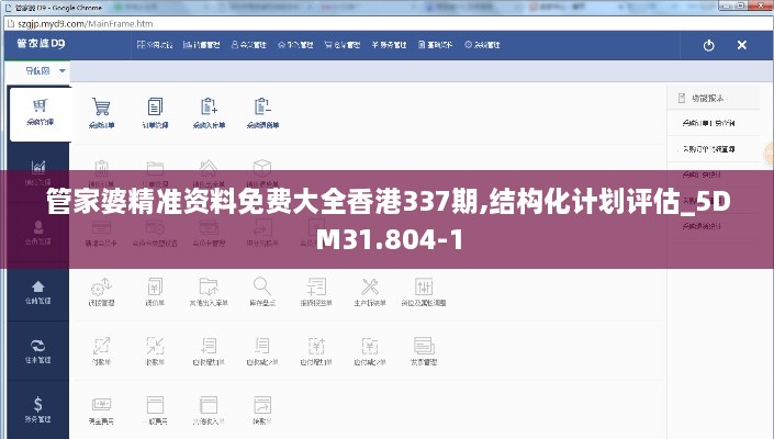 管家婆精准资料免费大全香港337期,结构化计划评估_5DM31.804-1